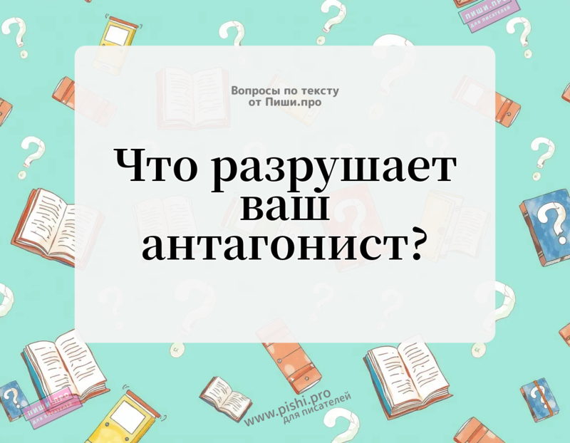 Что разрушает ваш антагонист?