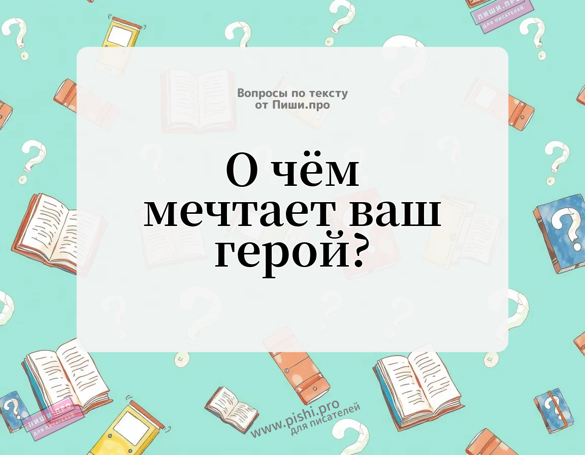 О чём мечтает ваш герой?