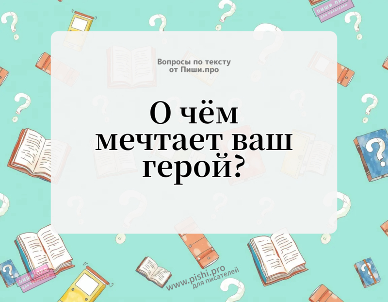 О чём мечтает ваш герой?