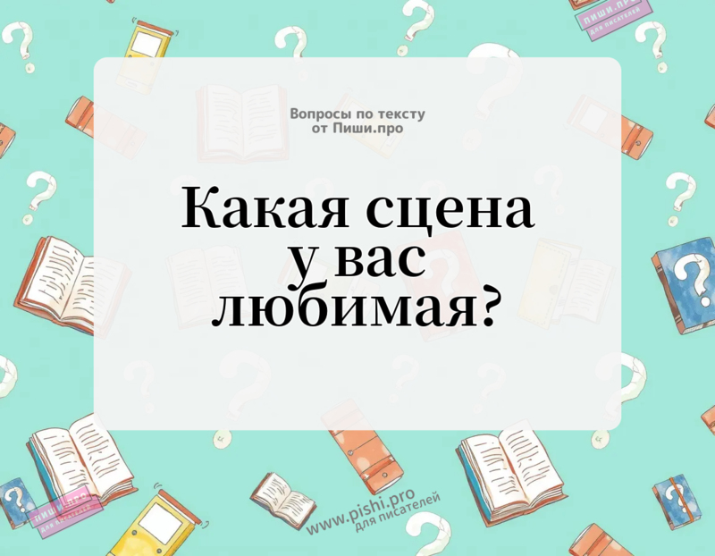 Какая сцена у вас любимая?