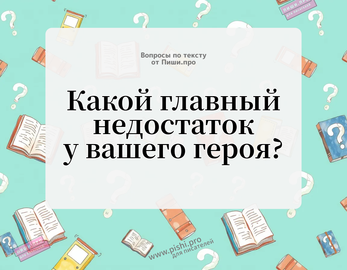 Какой главный недостаток у вашего героя?