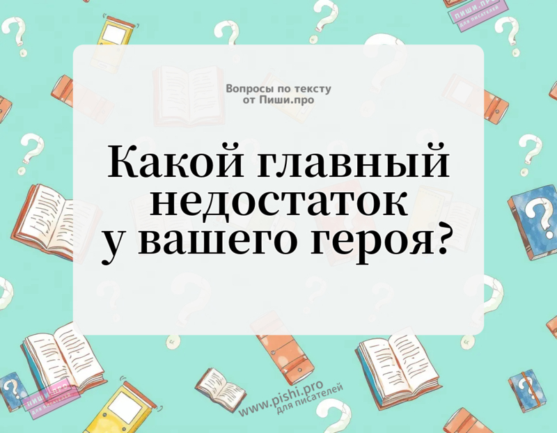 Какой главный недостаток у вашего героя?