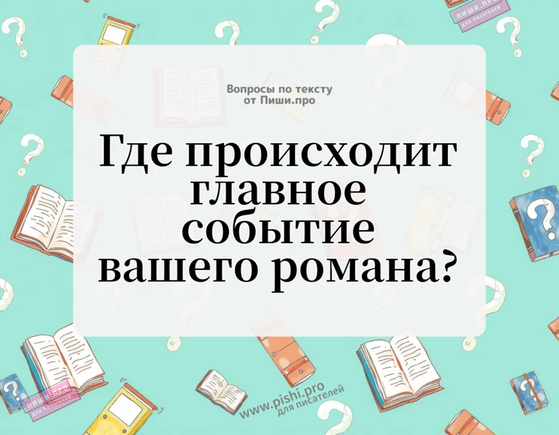 Где происходит главное событие вашего романа?
