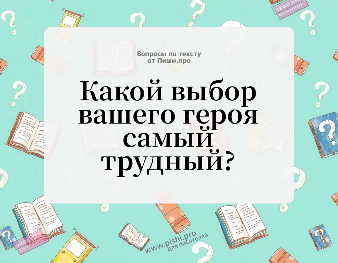 Какой выбор вашего героя самый трудный?