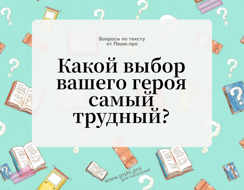 Какой выбор вашего героя самый трудный?