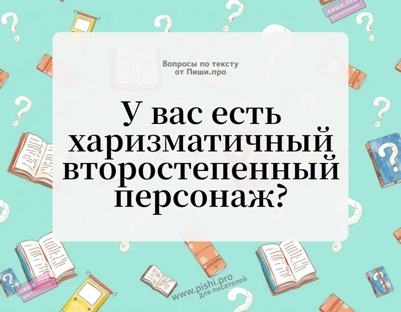 У вас есть харизматичный второстепенный персонаж?