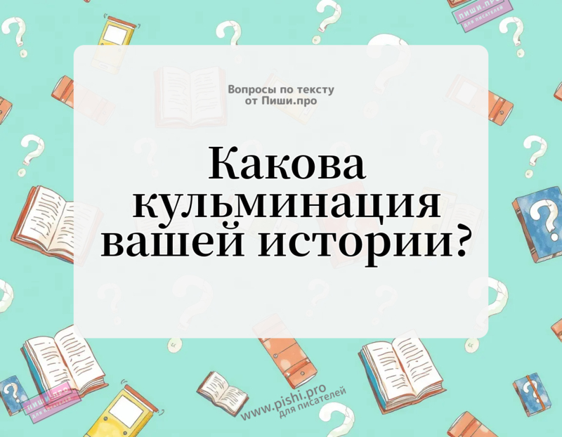 Какова кульминация вашей истории?