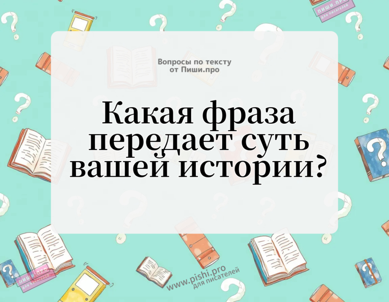 Какая фраза передает суть вашей истории?