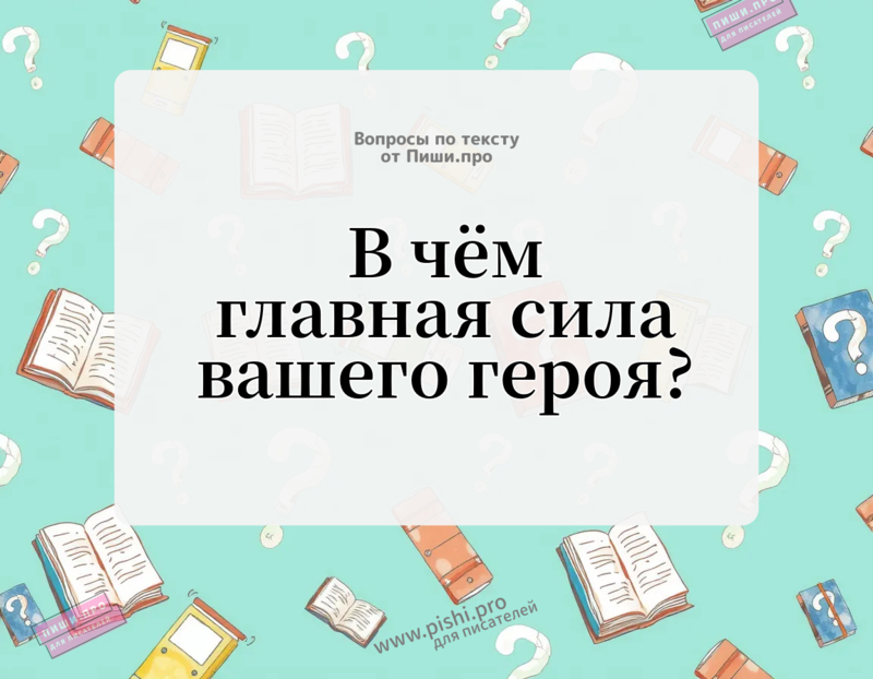В чём главная сила вашего героя?