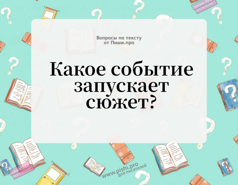 Какое событие запускает сюжет?
