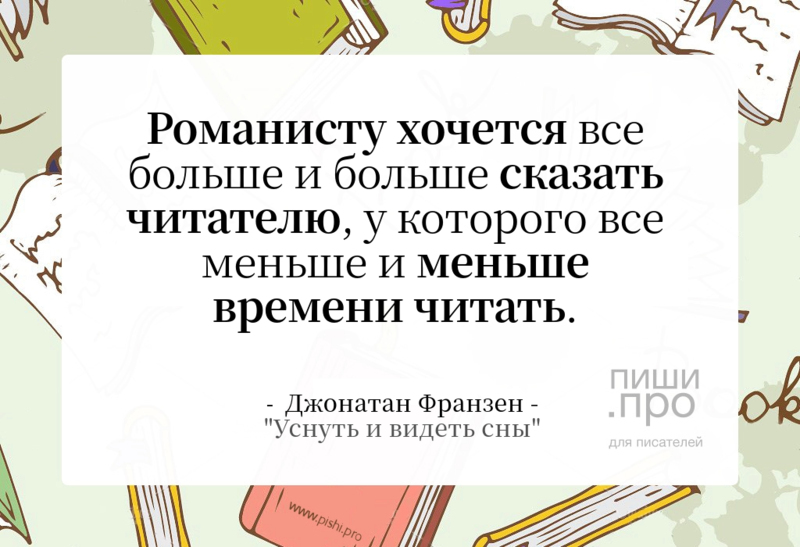 Романисту хочется все больше
