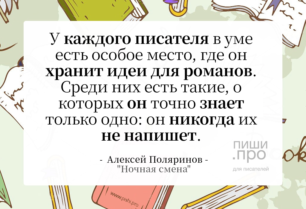 У каждого писателя в уме есть место