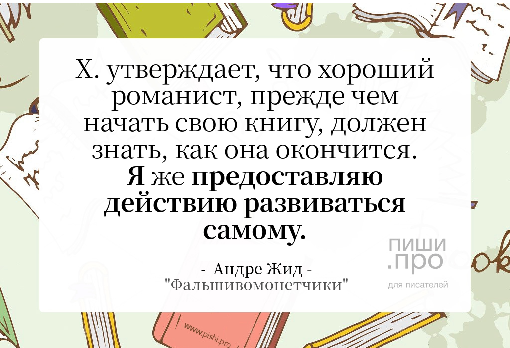 Х  утверждает что хороший романист прежде чем начать 