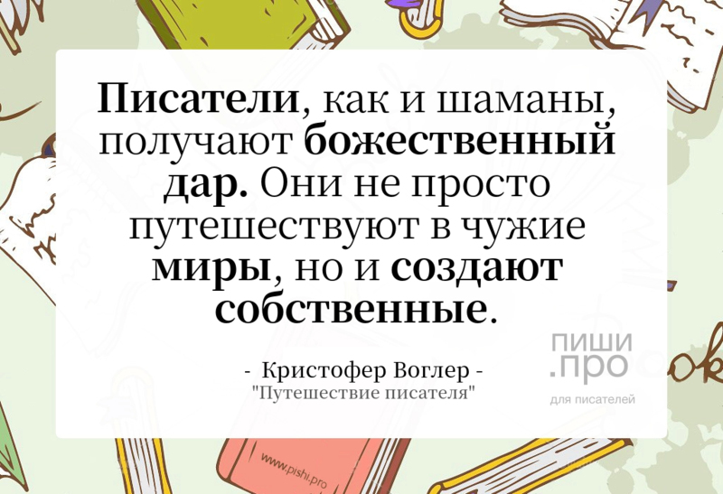 Писатели как и шаманы