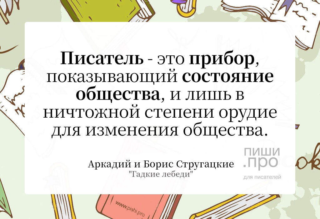 Писатель - это прибор, показывающий состояние общества