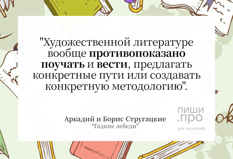 Художественной литературе вообще противопоказано