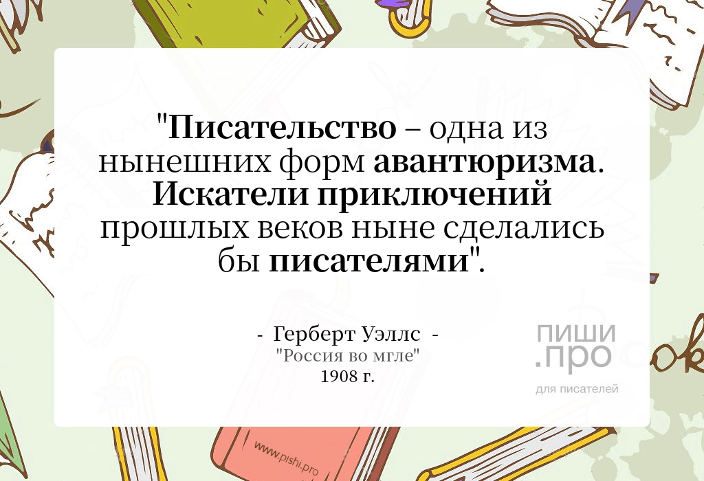 Писательство - одно из нынешних форм авантюризма