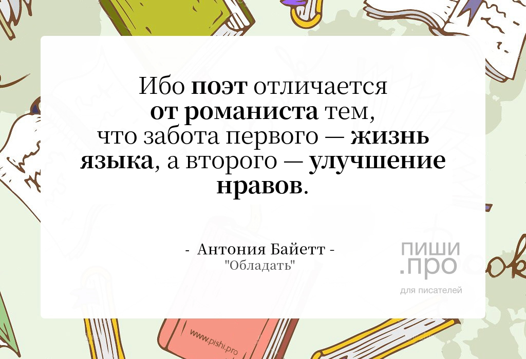 Ибо поэт отличается от романиста