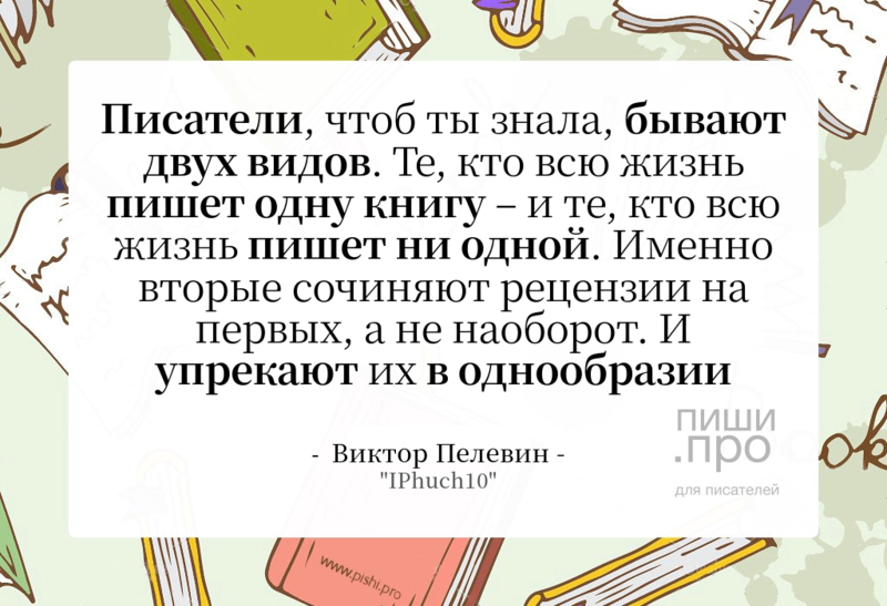 Писатели, чтоб ты знала