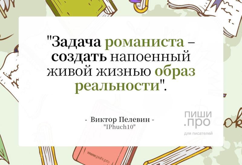 Задача романиста - создать образ реальности