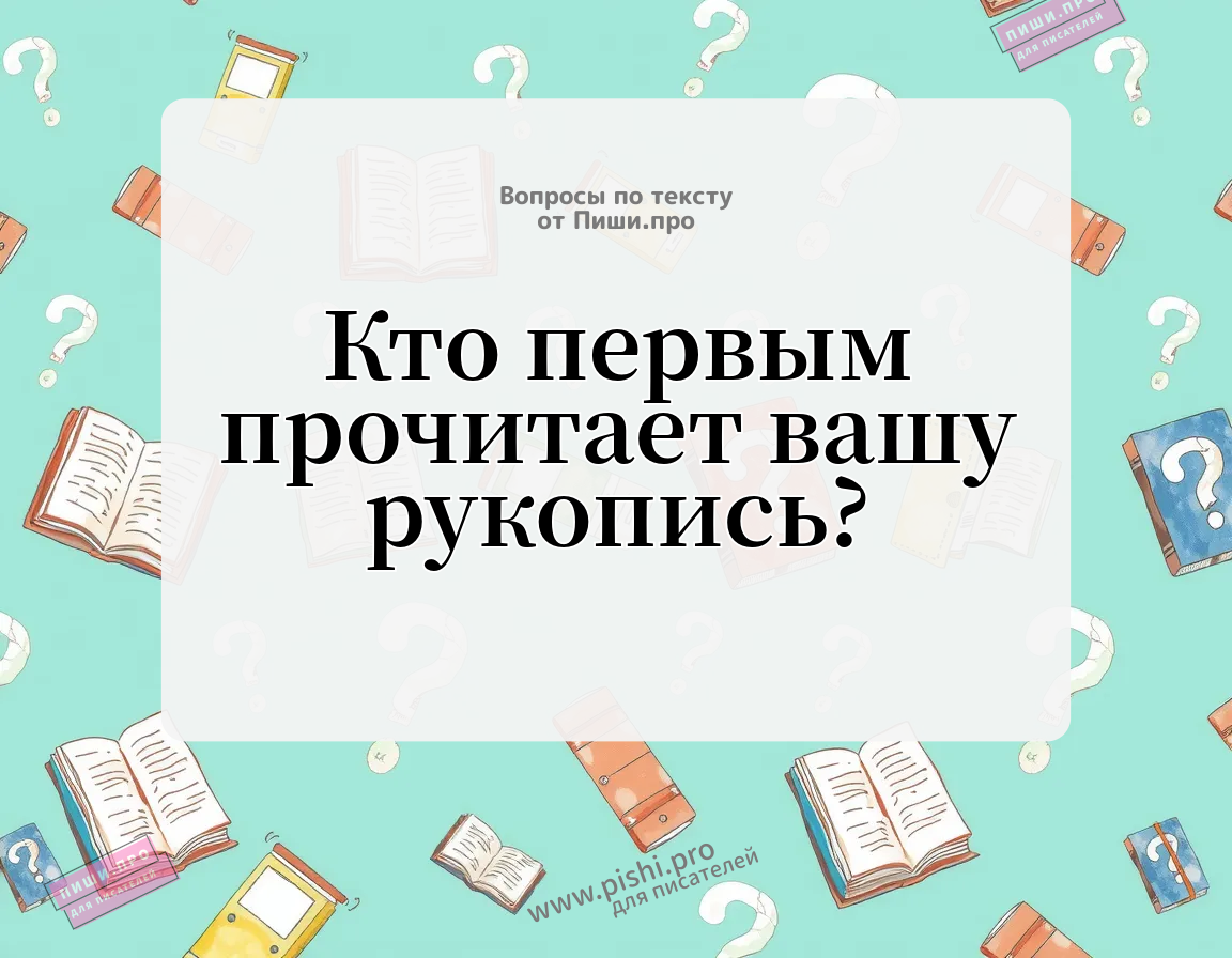Кто первым прочитает вашу рукопись?