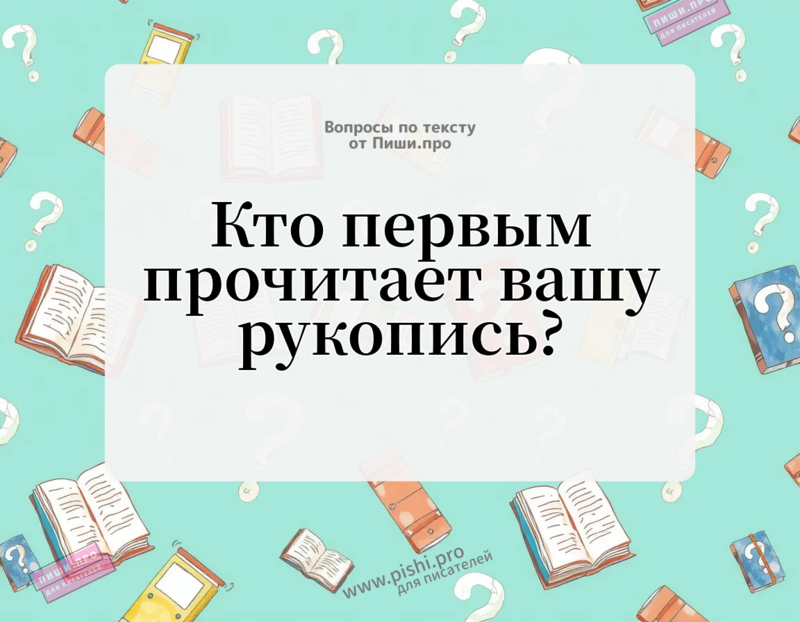 Кто первым прочитает вашу рукопись?