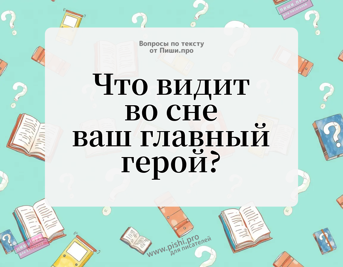 Что видит во сне ваш герой?