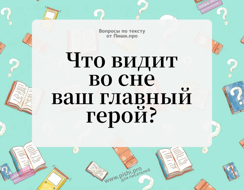 Что видит во сне ваш герой?