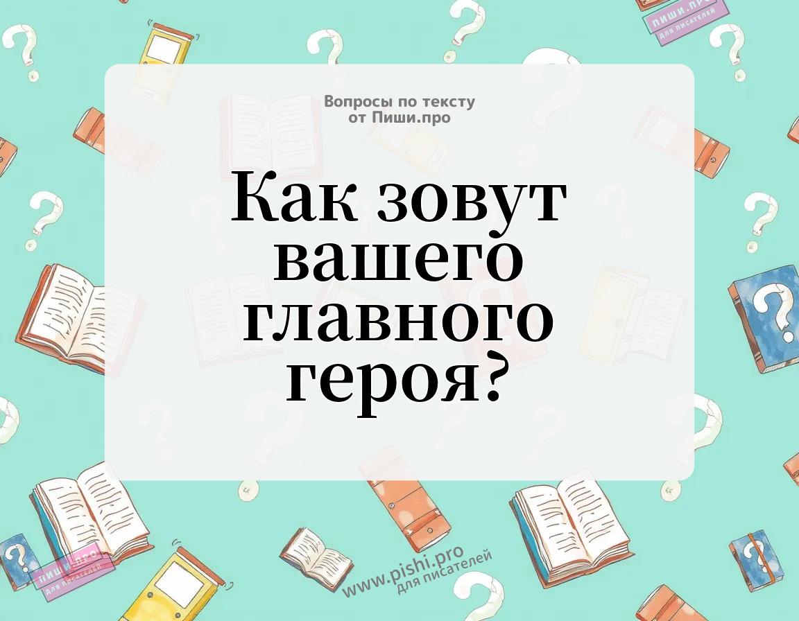 Как зовут вашего главного героя?