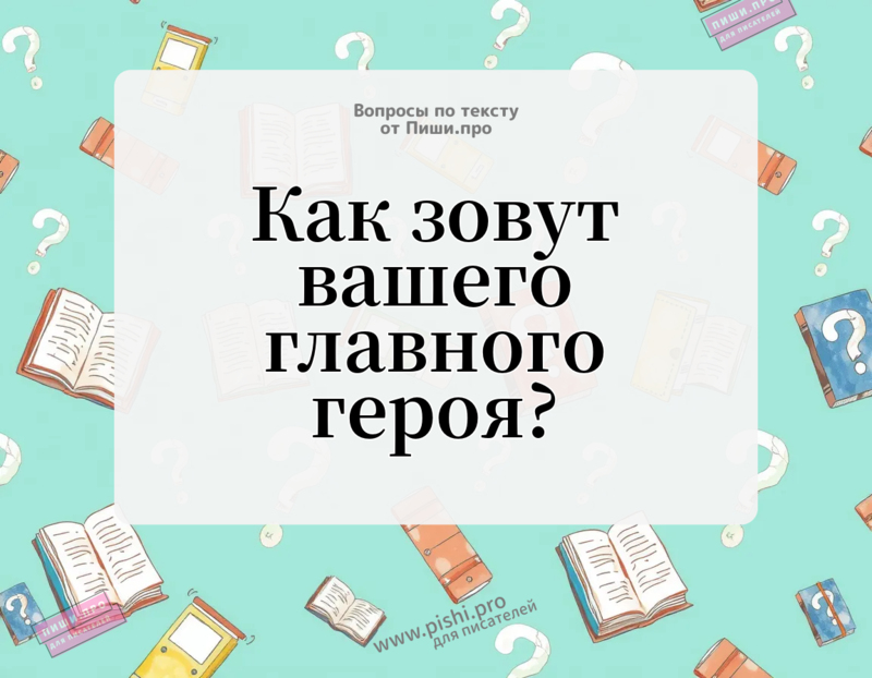 Как зовут вашего главного героя?