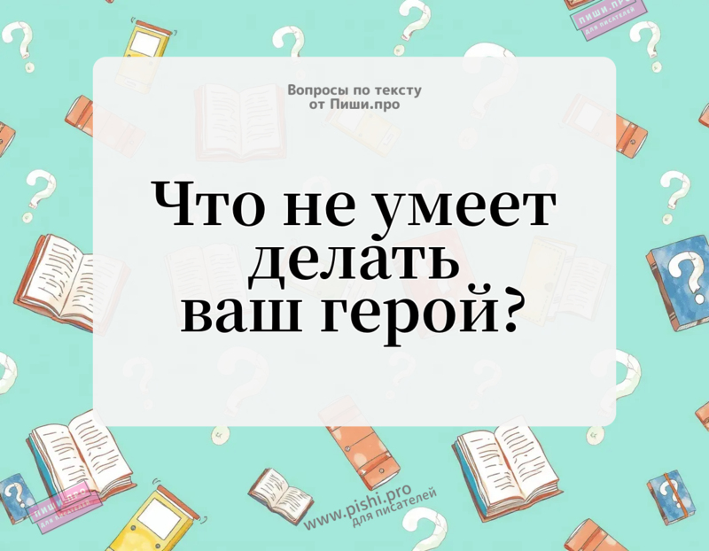 Что не умеет делать ваш герой?