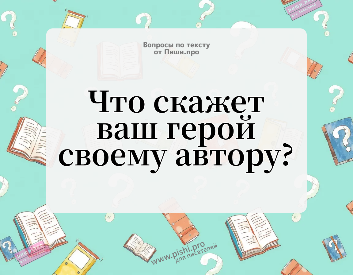 Что скажет ваш герой своему автору?