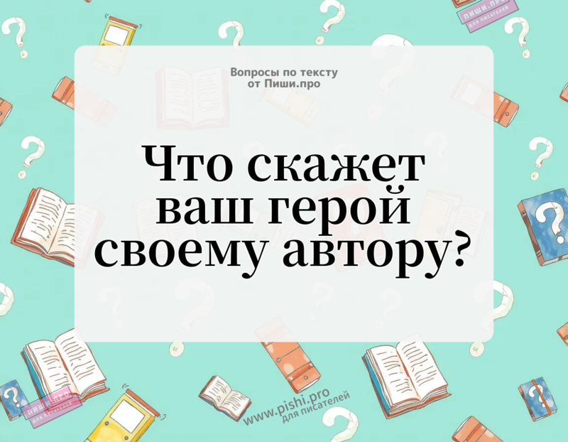 Что скажет ваш герой своему автору?