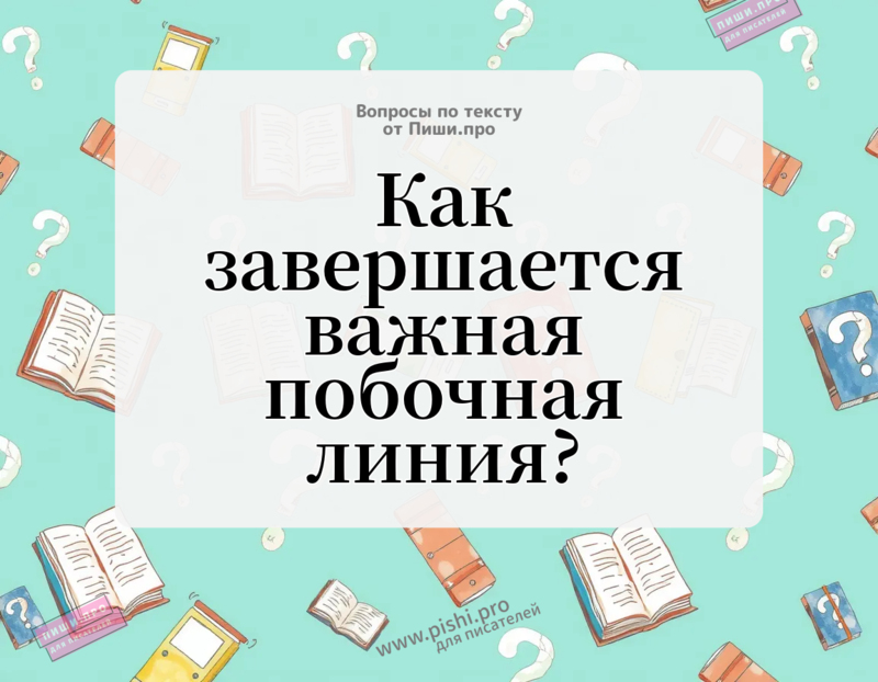 Как завершается важная побочная линия?