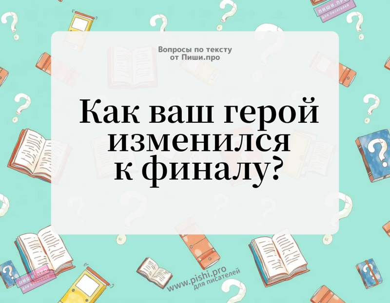 Как ваш герой изменился к финалу?