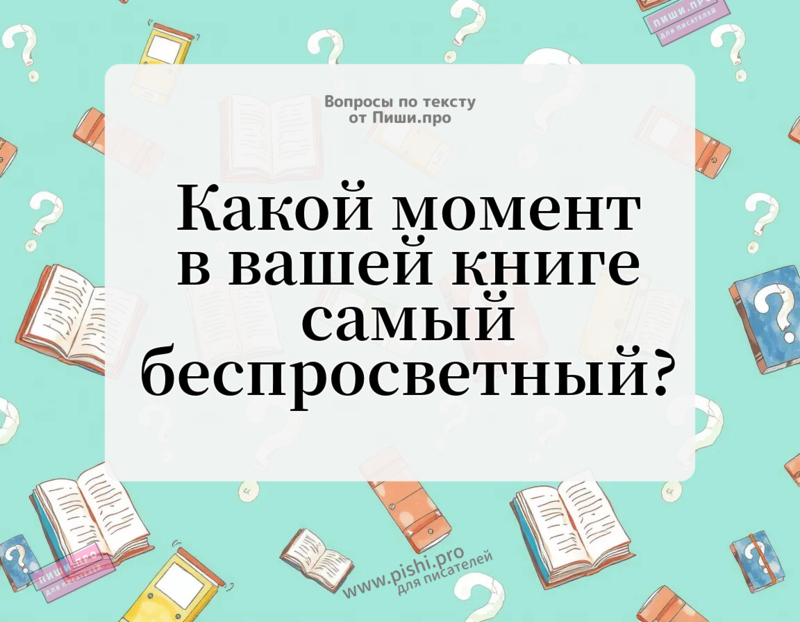 Какой момент в вашей книге самый беспросветный?