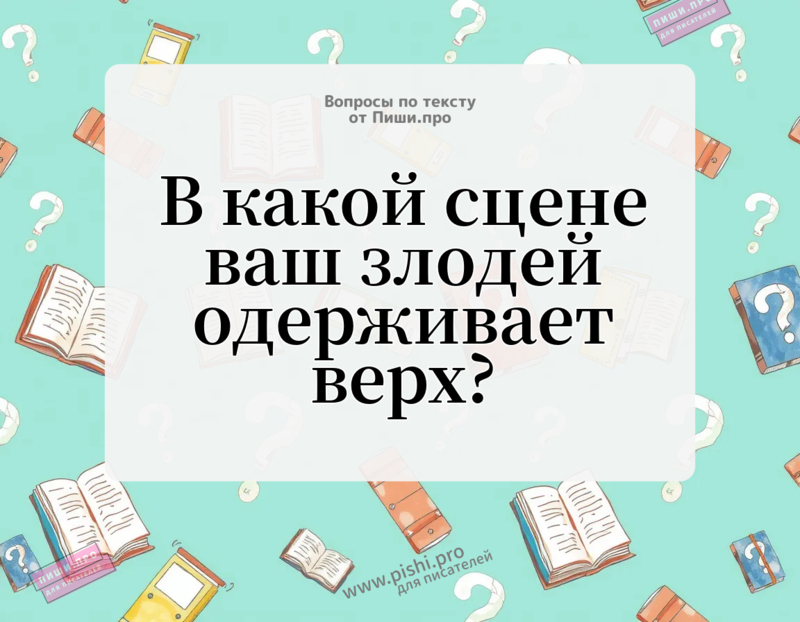 В какой сцене злодей одерживает верх?
