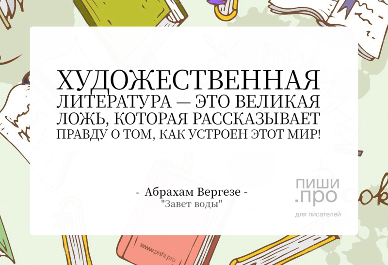 Художественная литература - это великая ложь