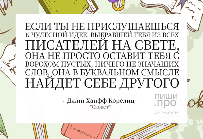 Если ты не прислушаешься к чудесной идее