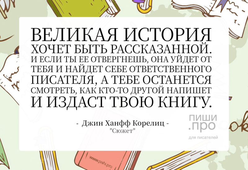 Великая история хочет быть рассказанной