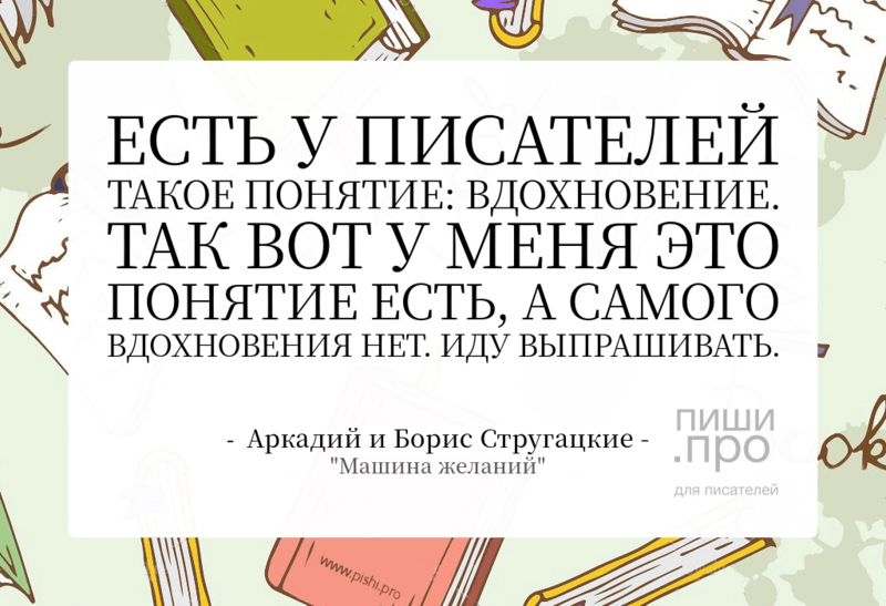 Есть у писателей такое понятие: вдохновение