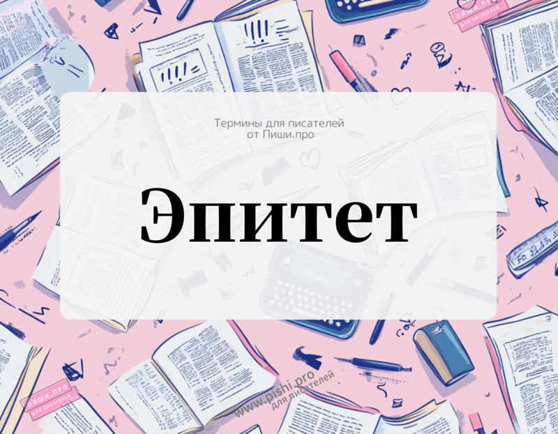 Эпитет