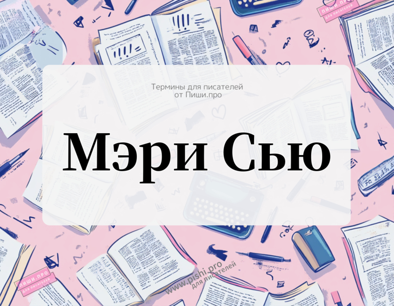 Мэри Сью: когда герой слишком хорош, чтобы быть настоящим