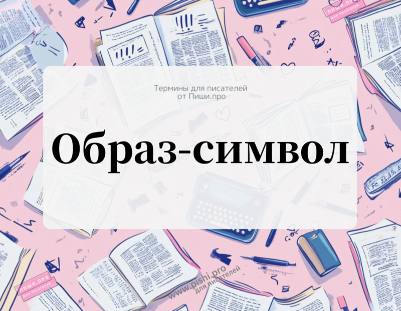 Образ-символ