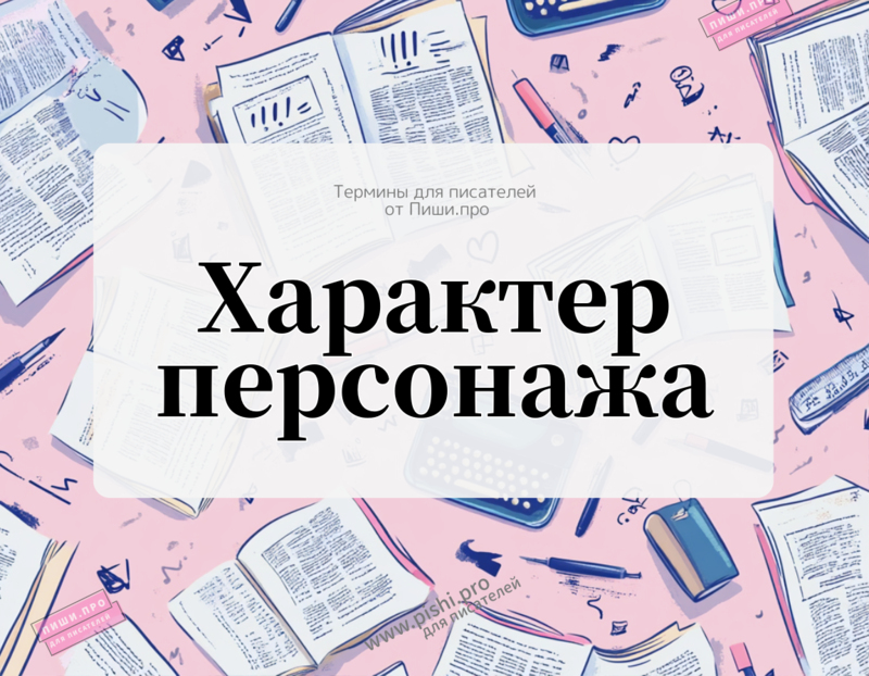 Характер персонажа