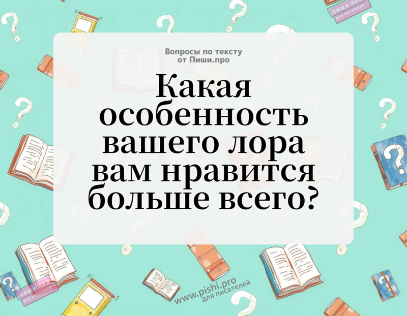 Какая особенность лора вам нравится больше всего?