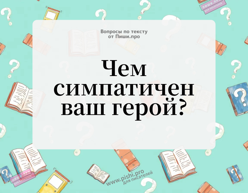 Чем симпатичен ваш герой?