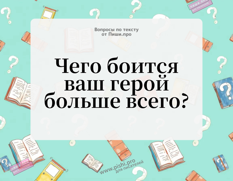 Чего боится ваш герой больше всего?