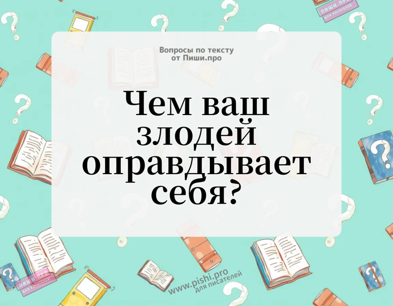 Чем ваш злодей оправдывает себя?