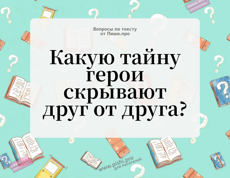 Какую тайну герои скрывают друг от друга?